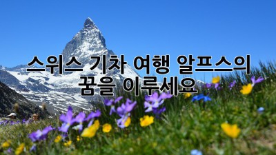 스위스 기차 여행: 알프스의 꿈을 이루세요!