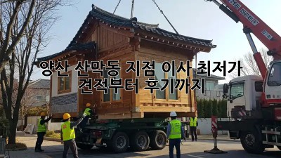 양산 산막동 지점 이사, 최저가 견적부터 후기까지! 💯